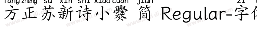 方正苏新诗小爨 简 Regular字体转换